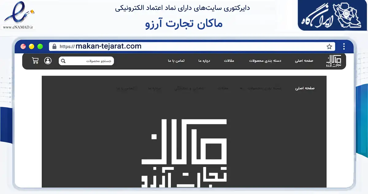 صفحه اصلی سایت ماکان تجارت آرزو به نشانی makan-tejarat.com که در زمینه تجارت، بازرگانی و تبلیغات با مرکزیت مشهد فعالیت دارد.