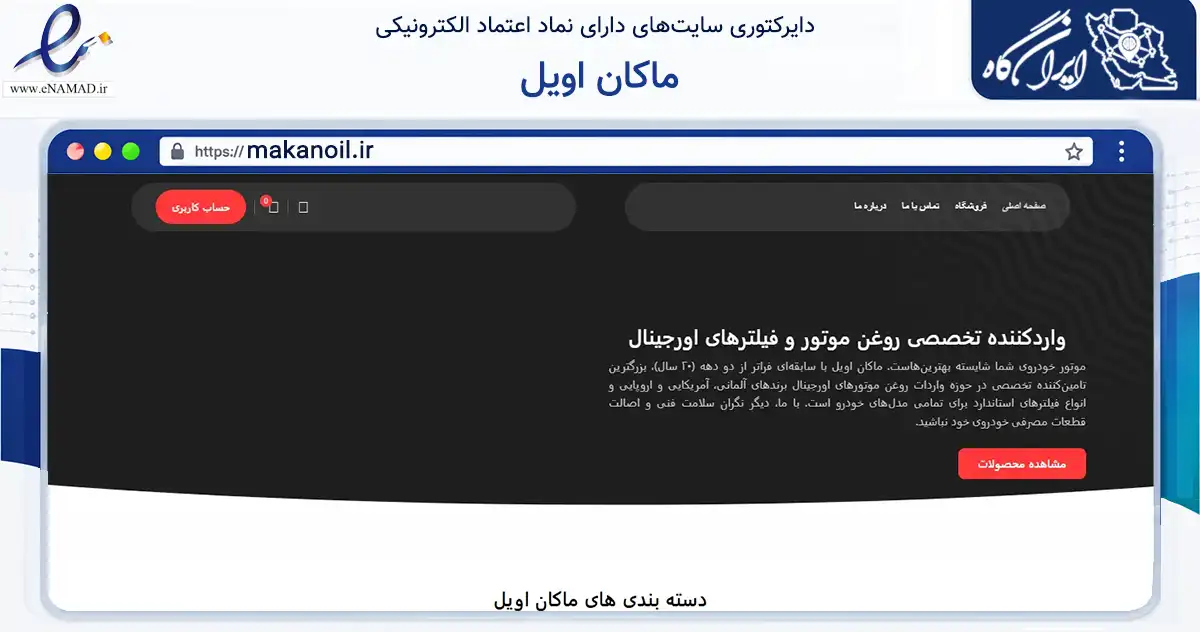 صفحه اصلی سایت ماکان اویل به نشانی makanoil.ir که در زمینه تجارت، بازرگانی و تبلیغات با مرکزیت اردبیل فعالیت دارد.