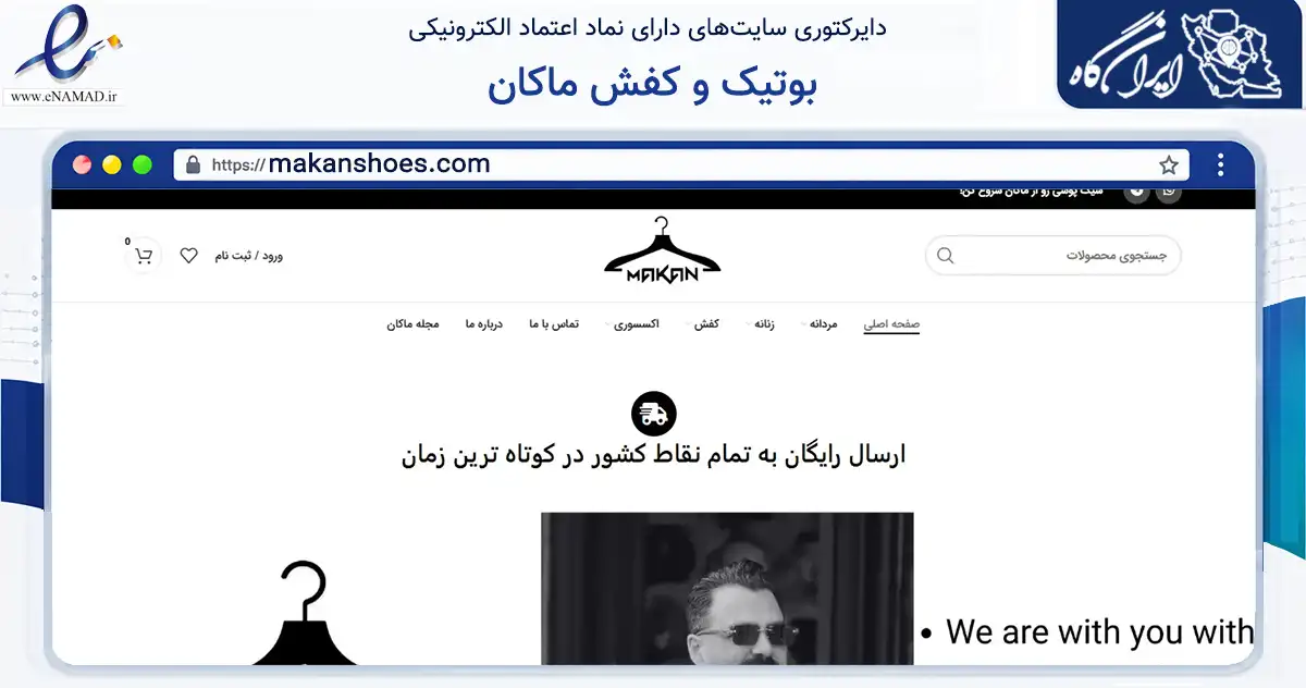 صفحه اصلی سایت بوتیک و کفش ماکان به نشانی makanshoes.com که در زمینه تجارت، بازرگانی و تبلیغات با مرکزیت تبریز فعالیت دارد.