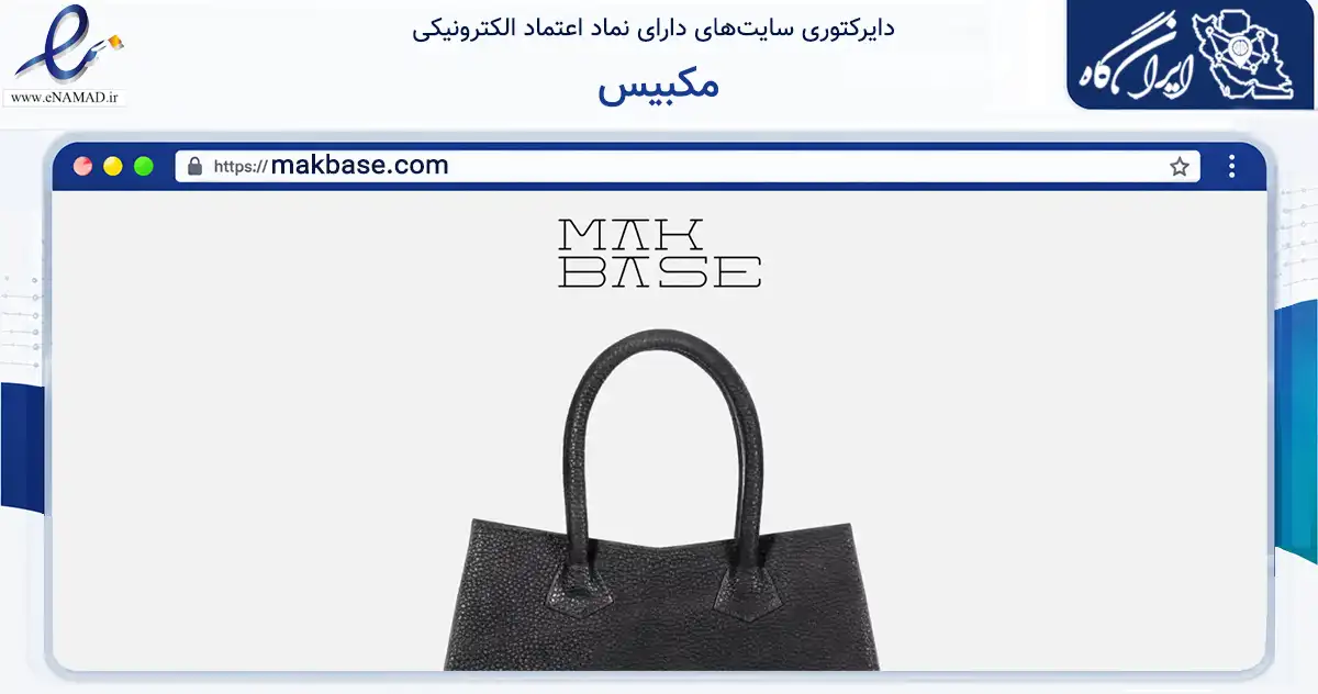 صفحه اصلی سایت مکبیس به نشانی makbase.com که در زمینه تجارت، بازرگانی و تبلیغات با مرکزیت تهران فعالیت دارد.