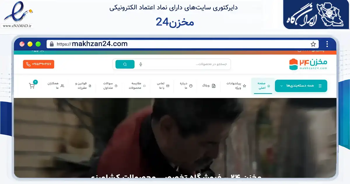 صفحه اصلی سایت مخزن24 به نشانی makhzan24.com که در زمینه تجارت، بازرگانی و تبلیغات با مرکزیت مشهد فعالیت دارد.