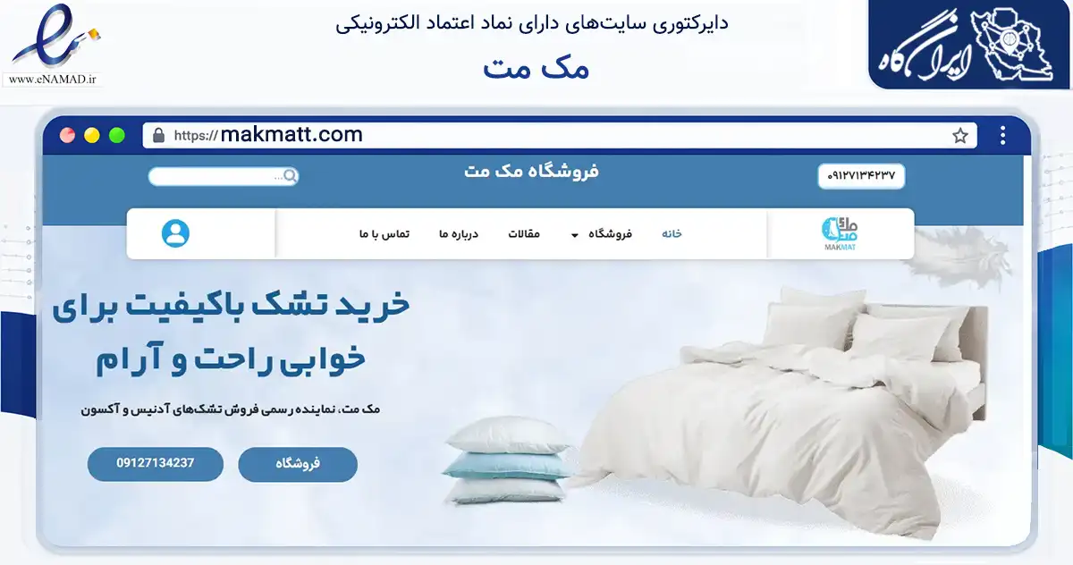 صفحه اصلی سایت مک مت به نشانی makmatt.com که در زمینه تجارت، بازرگانی و تبلیغات با مرکزیت تهران فعالیت دارد.