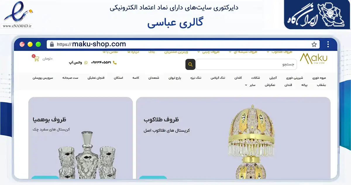 صفحه اصلی سایت گالری عباسی به نشانی maku-shop.com که در زمینه تجارت، بازرگانی و تبلیغات با مرکزیت پلدشت فعالیت دارد.