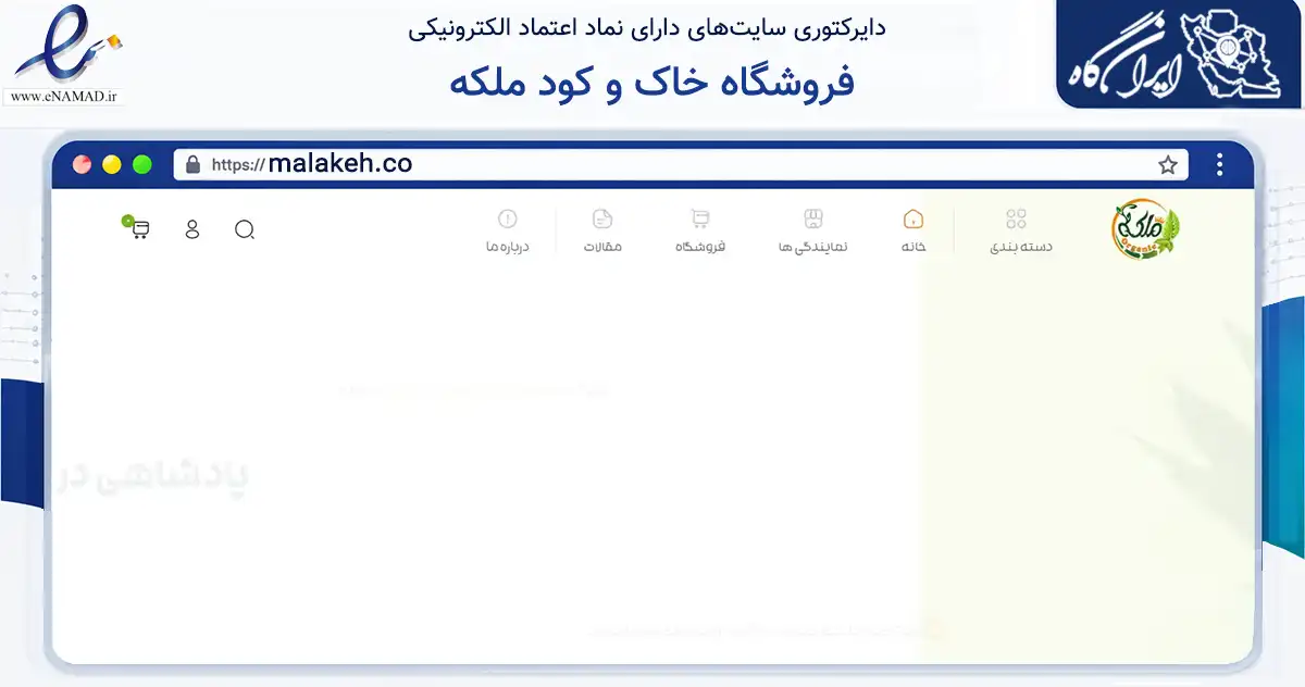 صفحه اصلی سایت فروشگاه خاک و کود ملکه به نشانی malakeh.co که در زمینه تجارت، بازرگانی و تبلیغات با مرکزیت ورامین فعالیت دارد.
