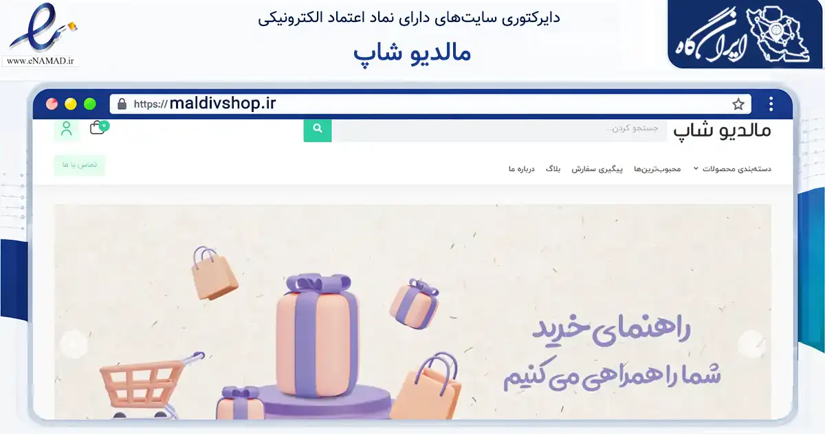 صفحه اصلی سایت مالدیو شاپ به نشانی maldivshop.ir که در زمینه تجارت، بازرگانی و تبلیغات با مرکزیت تهران فعالیت دارد.