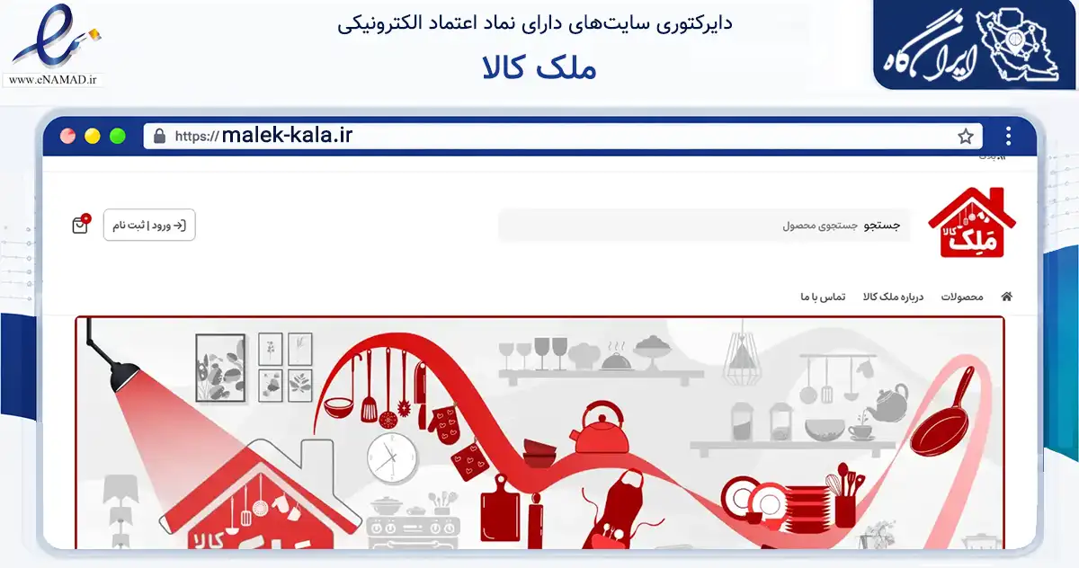 صفحه اصلی سایت ملک کالا به نشانی malek-kala.ir که در زمینه تجارت، بازرگانی و تبلیغات با مرکزیت تهران فعالیت دارد.