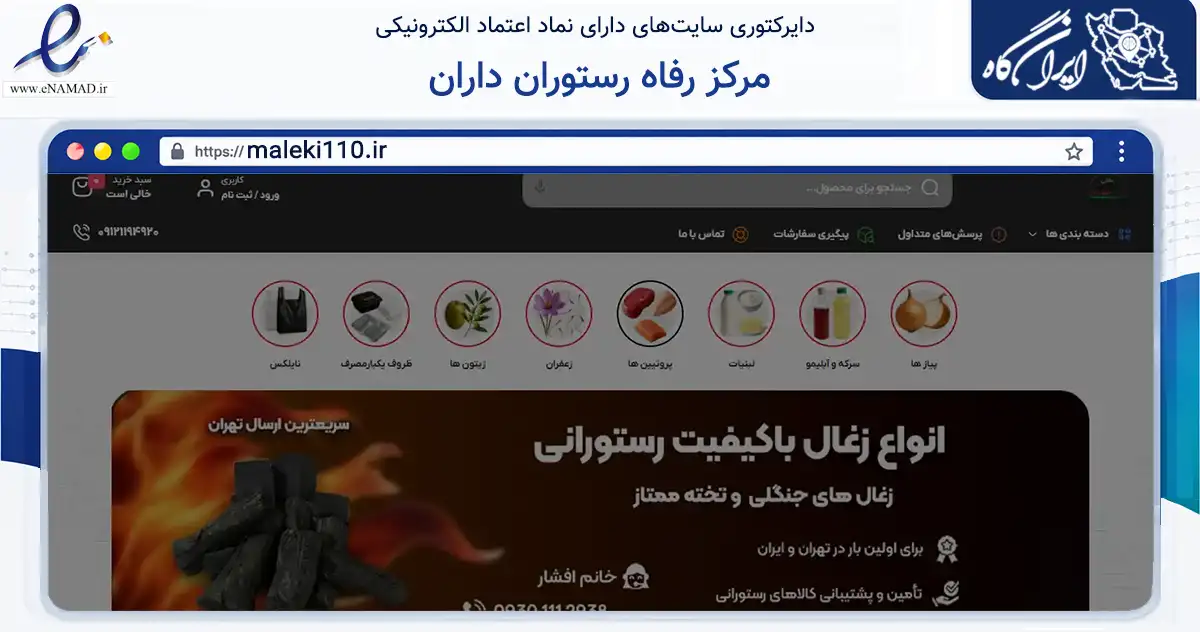 صفحه اصلی سایت مرکز رفاه رستوران داران به نشانی maleki110.ir که در زمینه تجارت، بازرگانی و تبلیغات با مرکزیت تهران فعالیت دارد.
