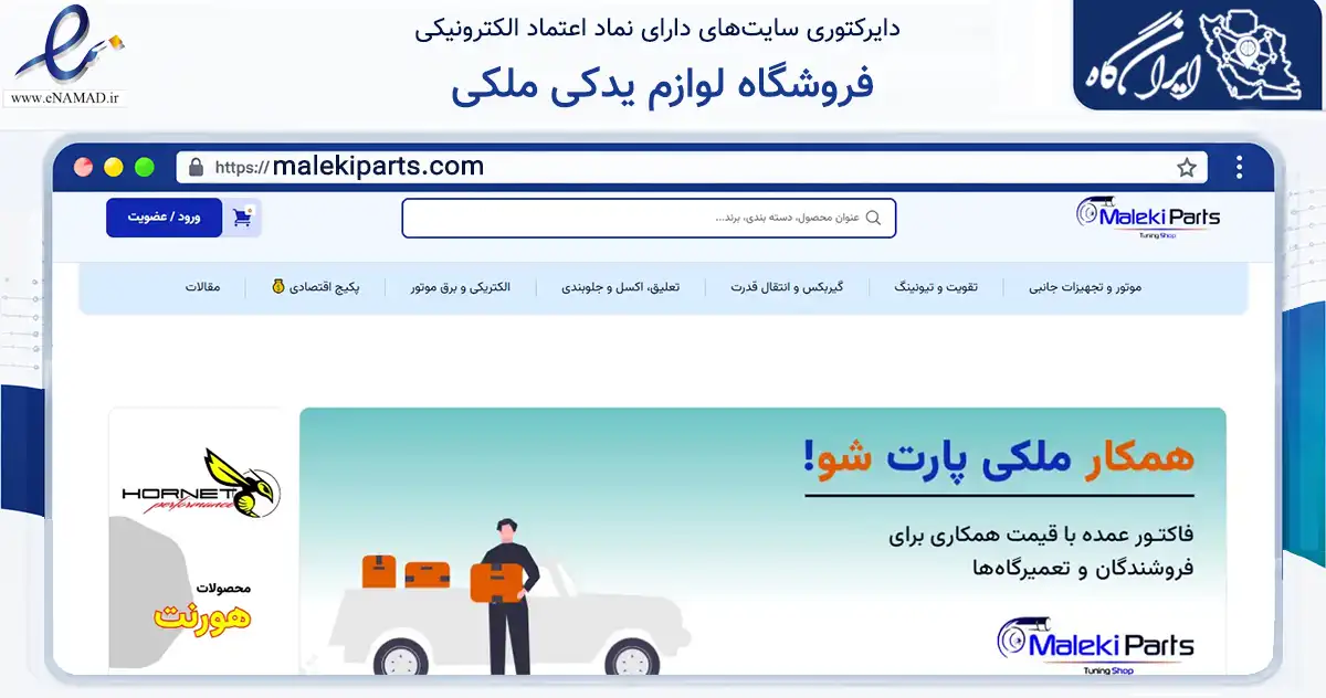 صفحه اصلی سایت فروشگاه لوازم یدکی ملکی به نشانی malekiparts.com که در زمینه تجارت، بازرگانی و تبلیغات با مرکزیت تبریز فعالیت دارد.