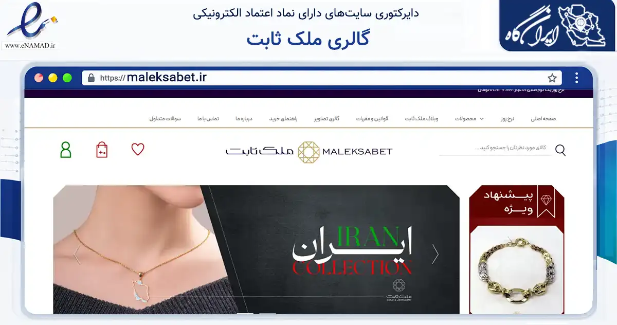 صفحه اصلی سایت گالری ملک ثابت به نشانی maleksabet.ir که در زمینه تجارت، بازرگانی و تبلیغات با مرکزیت یزد فعالیت دارد.