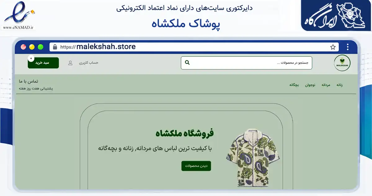 صفحه اصلی سایت پوشاک ملکشاه به نشانی malekshah.store که در زمینه تجارت، بازرگانی و تبلیغات با مرکزیت ساری فعالیت دارد.