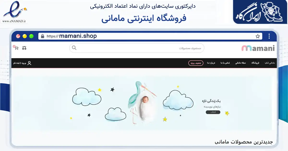 صفحه اصلی سایت فروشگاه اینترنتی مامانی به نشانی mamani.shop که در زمینه تجارت، بازرگانی و تبلیغات با مرکزیت اصفهان فعالیت دارد.