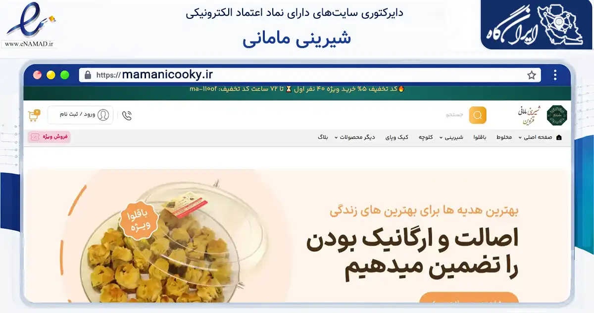 صفحه اصلی سایت شیرینی مامانی به نشانی mamanicooky.ir که در زمینه تجارت، بازرگانی و تبلیغات با مرکزیت قزوین فعالیت دارد.
