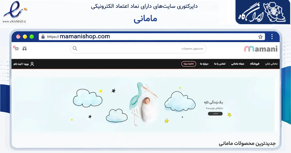 صفحه اصلی سایت مامانی به نشانی mamanishop.com که در زمینه تجارت، بازرگانی و تبلیغات با مرکزیت اصفهان فعالیت دارد.