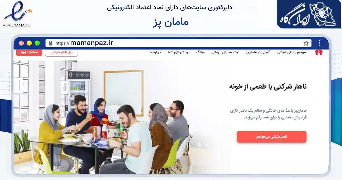 صفحه اصلی سایت مامان پز به نشانی mamanpaz.ir که در زمینه تجارت، بازرگانی و تبلیغات با مرکزیت تهران فعالیت دارد.