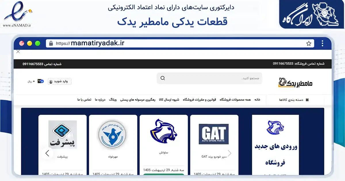 صفحه اصلی سایت قطعات یدکی مامطیر یدک به نشانی mamatiryadak.ir که در زمینه تجارت، بازرگانی و تبلیغات با مرکزیت بابل فعالیت دارد.