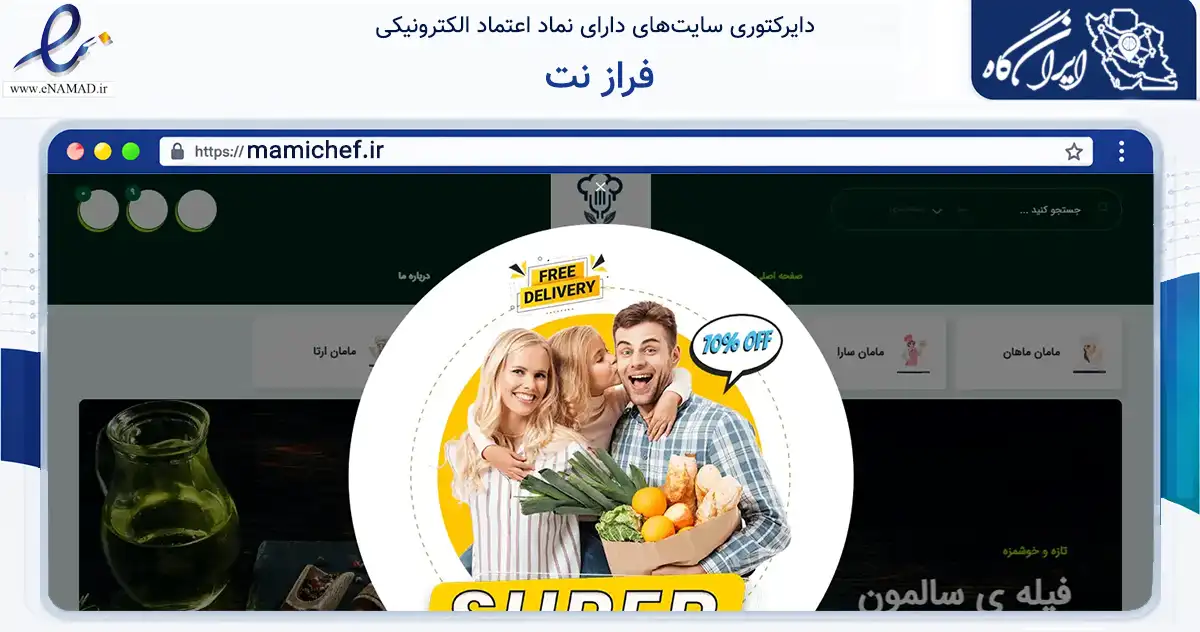 صفحه اصلی سایت فراز نت به نشانی mamichef.ir که در زمینه تجارت، بازرگانی و تبلیغات با مرکزیت بندرعباس فعالیت دارد.