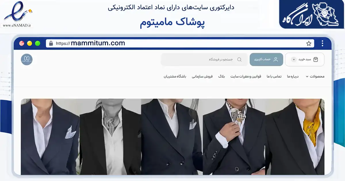 صفحه اصلی سایت پوشاک مامیتوم به نشانی mammitum.com که در زمینه تجارت، بازرگانی و تبلیغات با مرکزیت تهران فعالیت دارد.