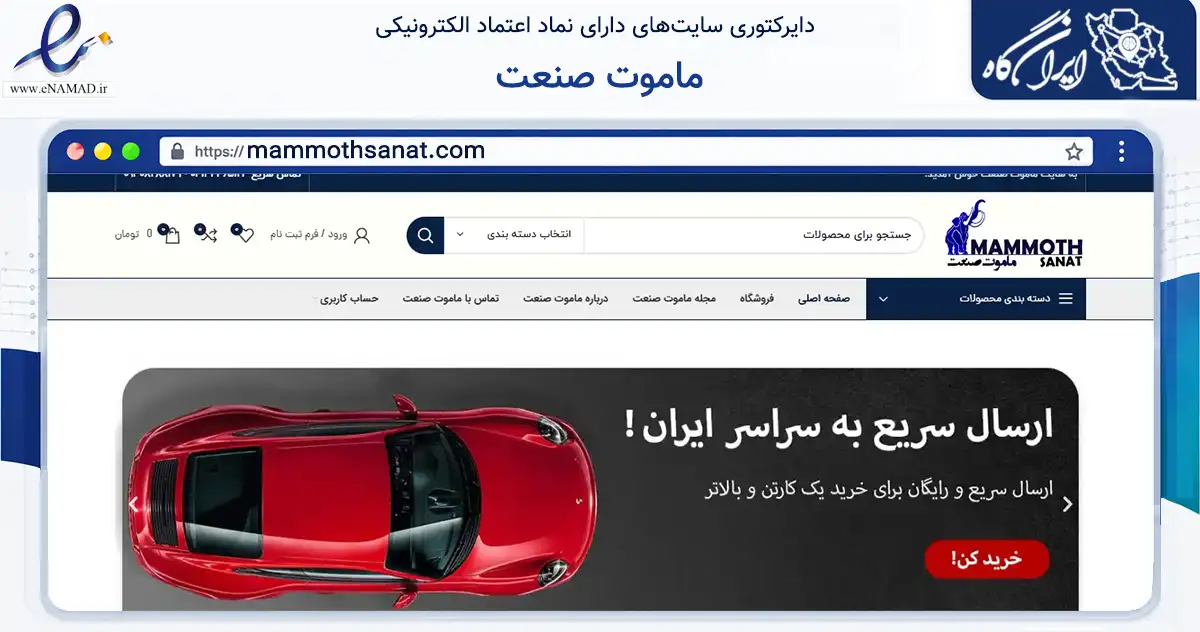 صفحه اصلی سایت ماموت صنعت به نشانی mammothsanat.com که در زمینه تجارت، بازرگانی و تبلیغات با مرکزیت تبریز فعالیت دارد.