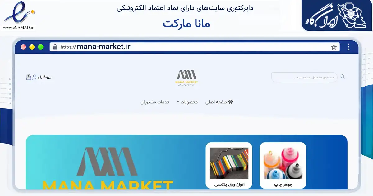 صفحه اصلی سایت مانا مارکت به نشانی mana-market.ir که در زمینه تجارت، بازرگانی و تبلیغات با مرکزیت شمیرانات فعالیت دارد.