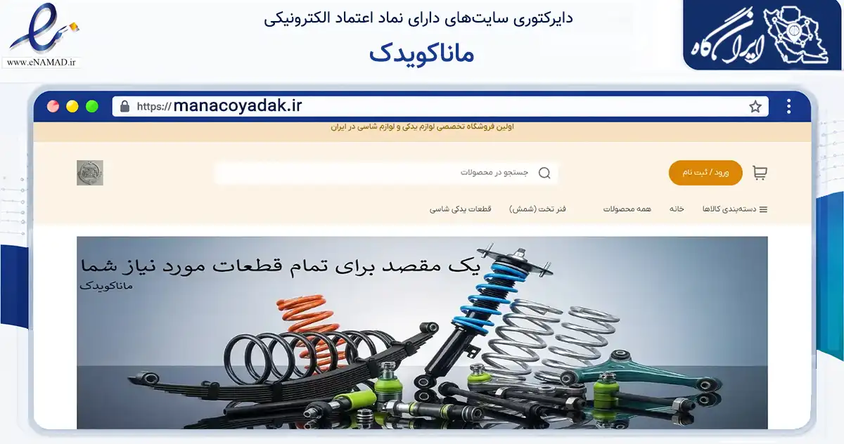 صفحه اصلی سایت ماناکویدک به نشانی manacoyadak.ir که در زمینه تجارت، بازرگانی و تبلیغات با مرکزیت یزد فعالیت دارد.