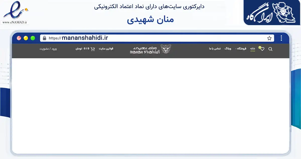 صفحه اصلی سایت منان شهیدی به نشانی mananshahidi.ir که در زمینه تجارت، بازرگانی و تبلیغات با مرکزیت تهران فعالیت دارد.