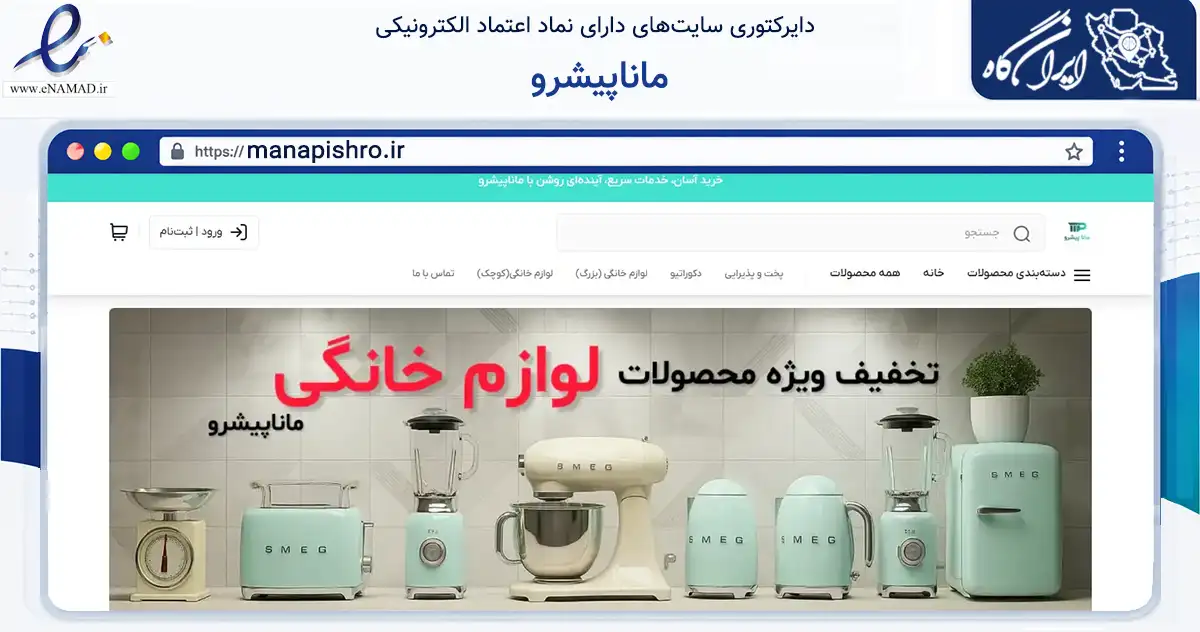 صفحه اصلی سایت ماناپیشرو به نشانی manapishro.ir که در زمینه تجارت، بازرگانی و تبلیغات با مرکزیت یزد فعالیت دارد.