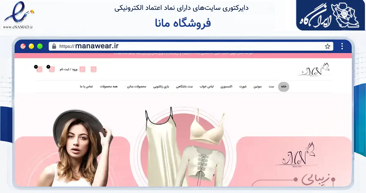 صفحه اصلی سایت فروشگاه مانا به نشانی manawear.ir که در زمینه تجارت، بازرگانی و تبلیغات با مرکزیت تهران فعالیت دارد.