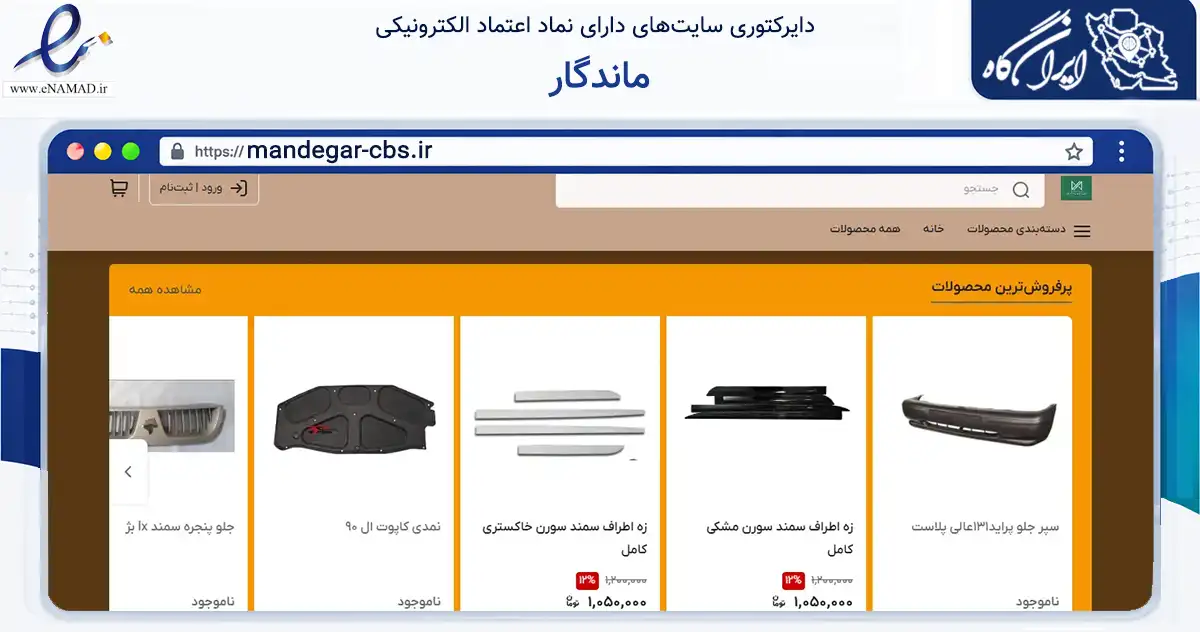 صفحه اصلی سایت ماندگار به نشانی mandegar-cbs.ir که در زمینه تجارت، بازرگانی و تبلیغات با مرکزیت پردیس فعالیت دارد.