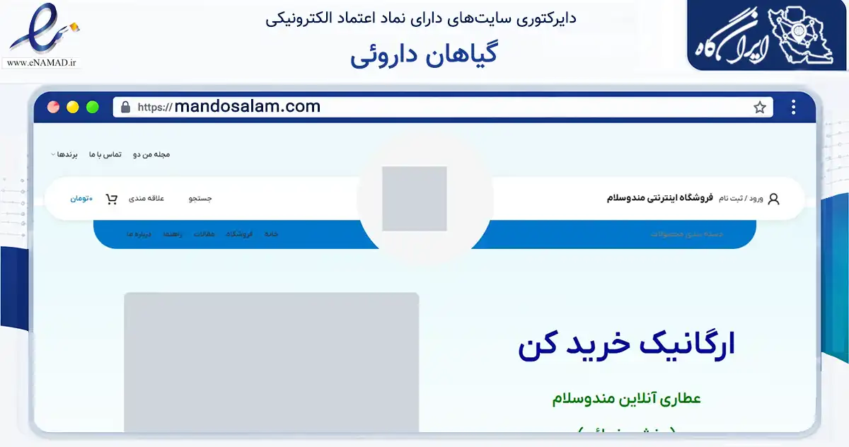 صفحه اصلی سایت گیاهان داروئی به نشانی mandosalam.com که در زمینه تجارت، بازرگانی و تبلیغات با مرکزیت کرج فعالیت دارد.