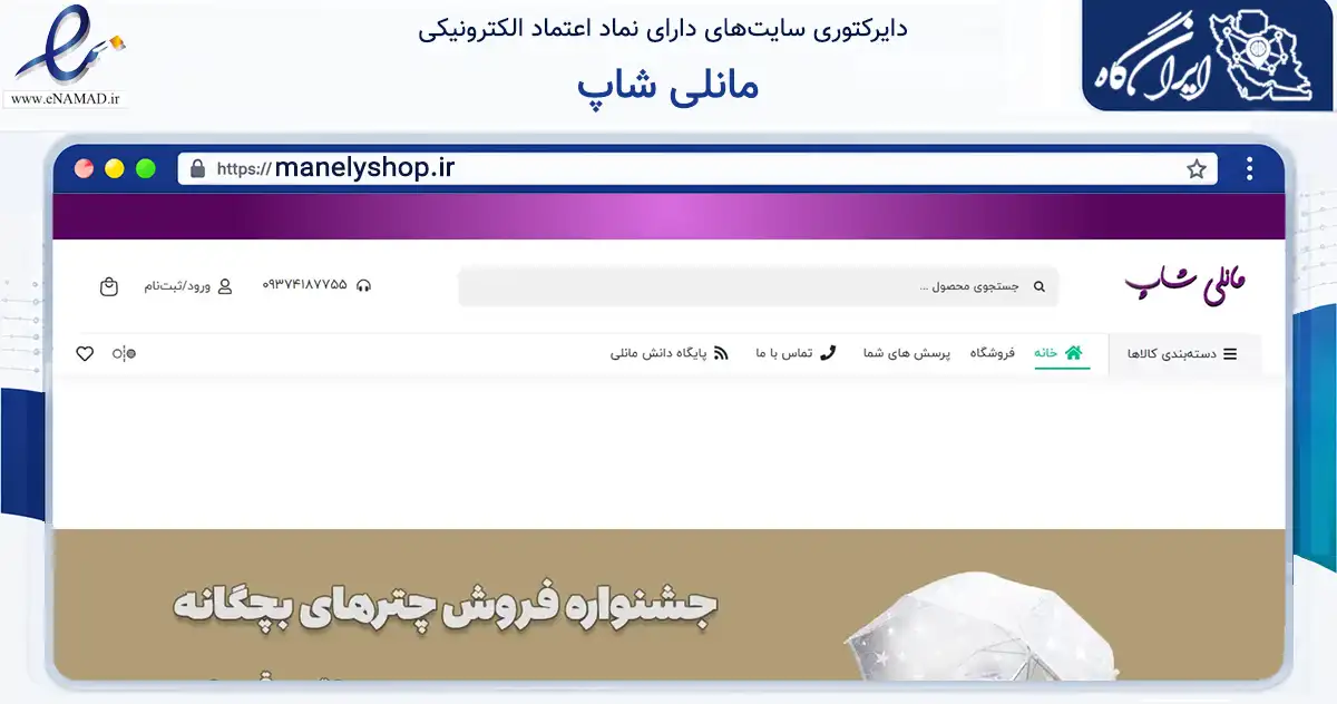 صفحه اصلی سایت مانلی شاپ به نشانی manelyshop.ir که در زمینه تجارت، بازرگانی و تبلیغات با مرکزیت تهران فعالیت دارد.