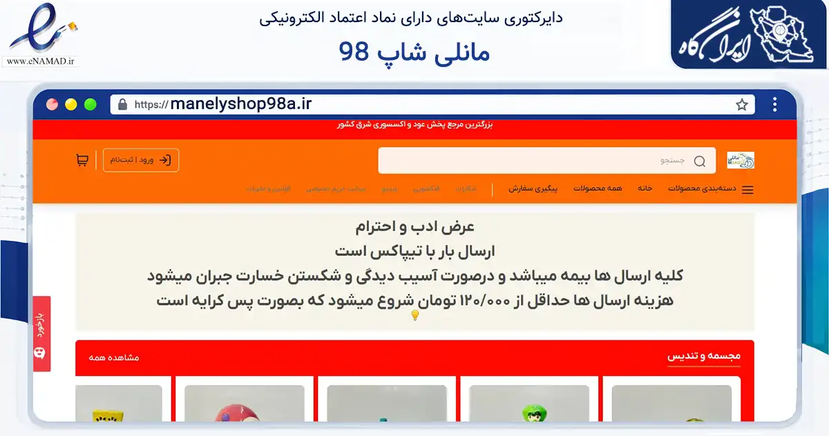 صفحه اصلی سایت مانلی شاپ 98 به نشانی manelyshop98a.ir که در زمینه تجارت، بازرگانی و تبلیغات با مرکزیت مشهد فعالیت دارد.