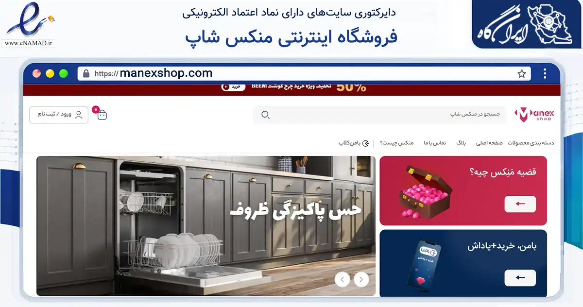 صفحه اصلی سایت فروشگاه اینترنتی منکس شاپ به نشانی manexshop.com که در زمینه تجارت، بازرگانی و تبلیغات با مرکزیت تهران فعالیت دارد.