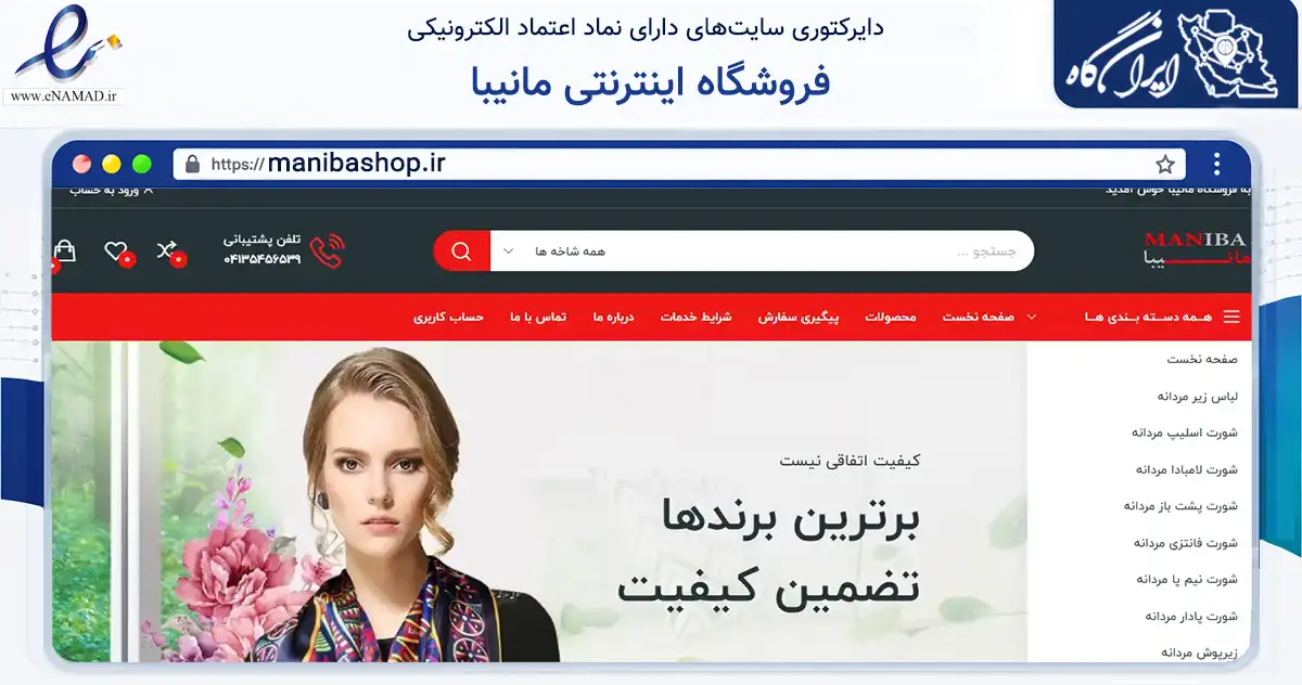 صفحه اصلی سایت فروشگاه اینترنتی مانیبا به نشانی manibashop.ir که در زمینه تجارت، بازرگانی و تبلیغات با مرکزیت تبریز فعالیت دارد.