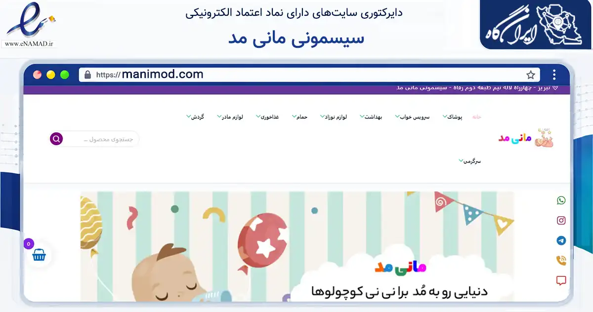 صفحه اصلی سایت سیسمونی مانی مد به نشانی manimod.com که در زمینه تجارت، بازرگانی و تبلیغات با مرکزیت تبریز فعالیت دارد.
