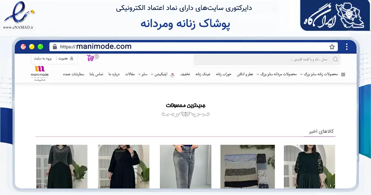 صفحه اصلی سایت پوشاک زنانه ومردانه به نشانی manimode.com که در زمینه تجارت، بازرگانی و تبلیغات با مرکزیت بابلسر فعالیت دارد.