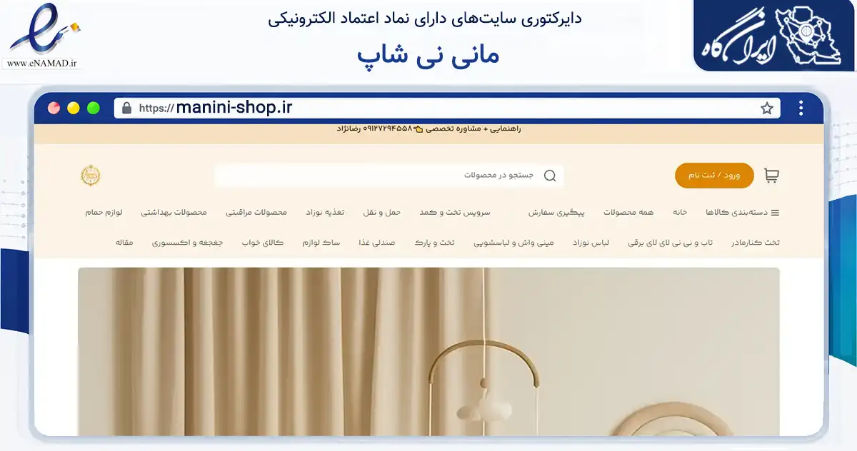 صفحه اصلی سایت مانی نی شاپ به نشانی manini-shop.ir که در زمینه تجارت، بازرگانی و تبلیغات با مرکزیت تهران فعالیت دارد.