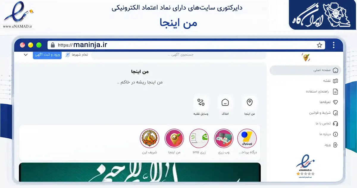 صفحه اصلی سایت من اینجا به نشانی maninja.ir که در زمینه تجارت، بازرگانی و تبلیغات با مرکزیت خمینی‌شهر فعالیت دارد.