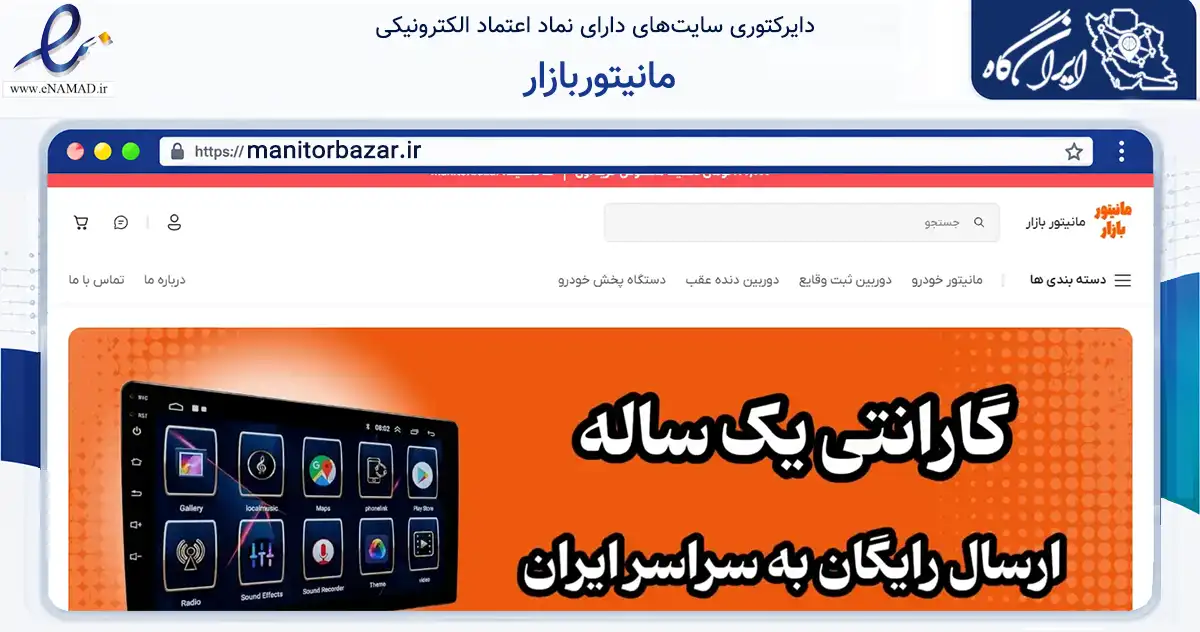 صفحه اصلی سایت مانیتوربازار به نشانی manitorbazar.ir که در زمینه تجارت، بازرگانی و تبلیغات با مرکزیت تهران فعالیت دارد.