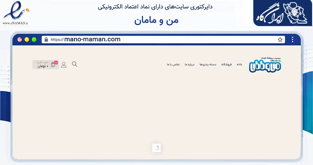 صفحه اصلی سایت من و مامان به نشانی mano-maman.com که در زمینه تجارت، بازرگانی و تبلیغات با مرکزیت بابلسر فعالیت دارد.