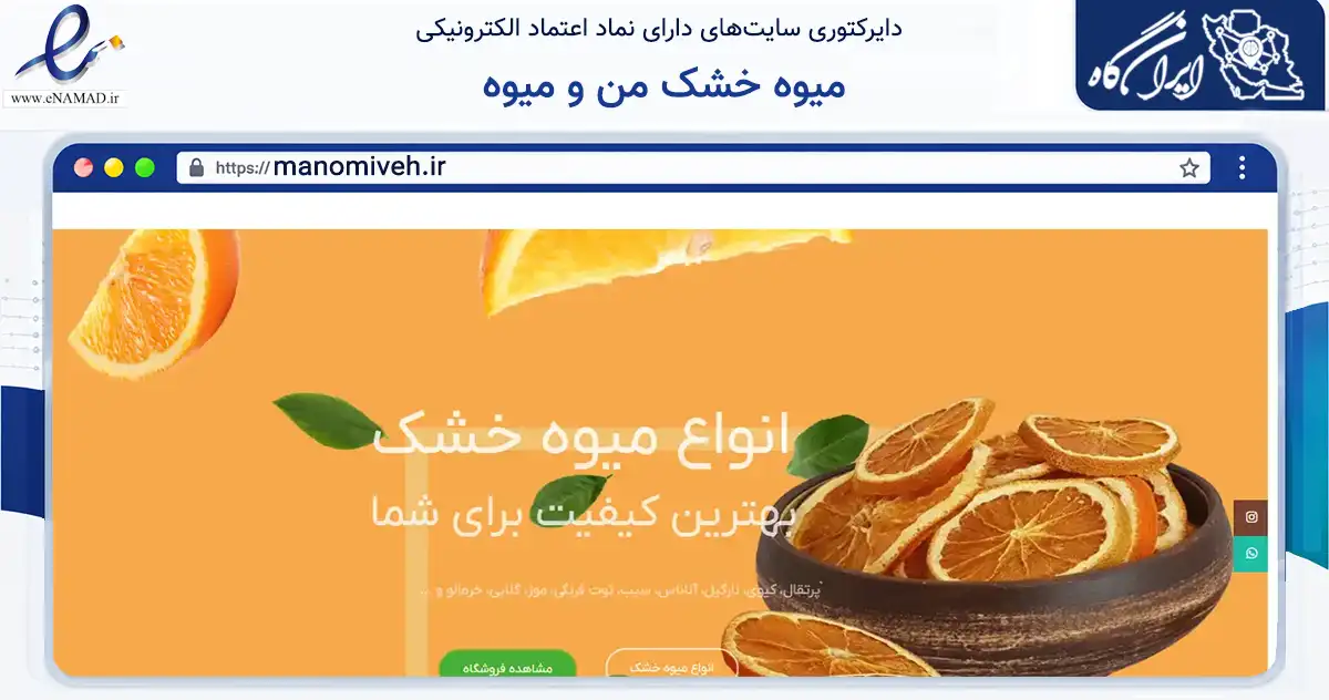صفحه اصلی سایت میوه خشک من و میوه به نشانی manomiveh.ir که در زمینه تجارت، بازرگانی و تبلیغات با مرکزیت شهریار فعالیت دارد.