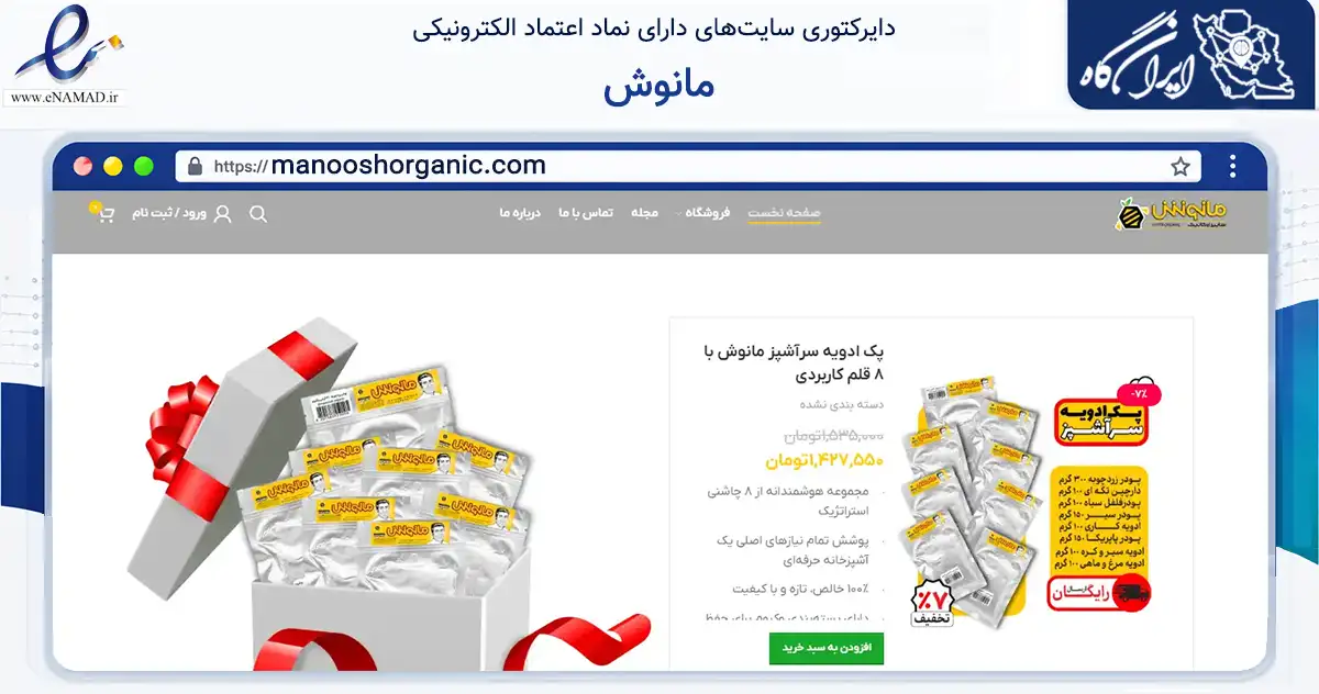 صفحه اصلی سایت مانوش به نشانی manooshorganic.com که در زمینه تجارت، بازرگانی و تبلیغات با مرکزیت تهران فعالیت دارد.