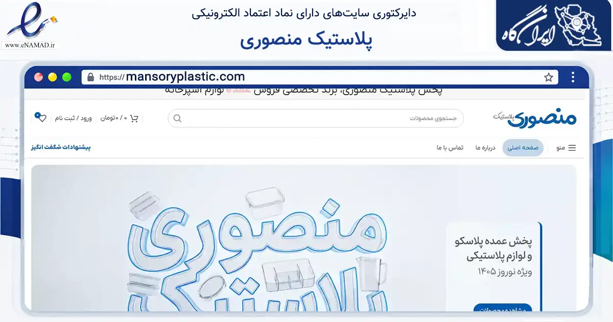 صفحه اصلی سایت پلاستیک منصوری به نشانی mansoryplastic.com که در زمینه تجارت، بازرگانی و تبلیغات با مرکزیت ری فعالیت دارد.