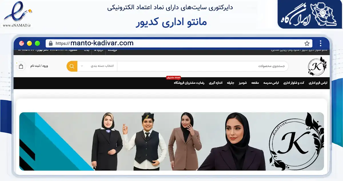 صفحه اصلی سایت مانتو اداری کدیور به نشانی manto-kadivar.com که در زمینه تجارت، بازرگانی و تبلیغات با مرکزیت تهران فعالیت دارد.