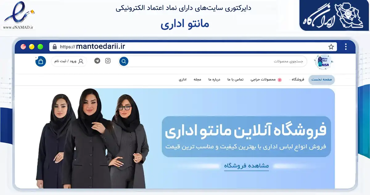 صفحه اصلی سایت مانتو اداری به نشانی mantoedarii.ir که در زمینه تجارت، بازرگانی و تبلیغات با مرکزیت ملایر فعالیت دارد.