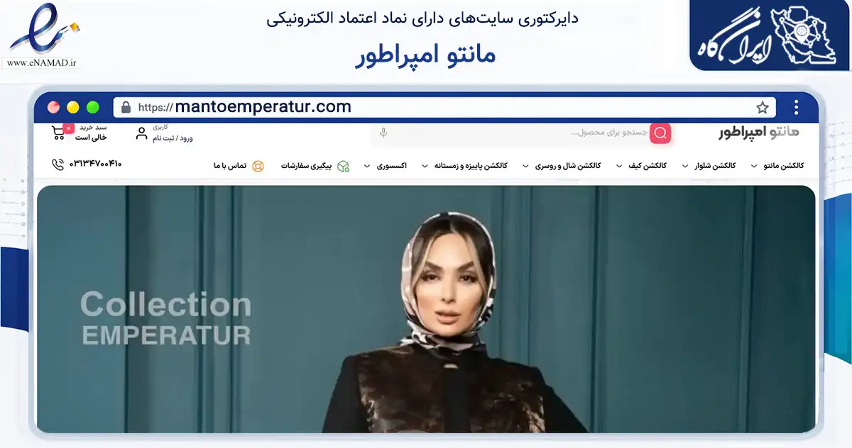 صفحه اصلی سایت مانتو امپراطور به نشانی mantoemperatur.com که در زمینه تجارت، بازرگانی و تبلیغات با مرکزیت اصفهان فعالیت دارد.
