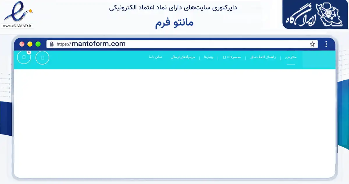 صفحه اصلی سایت مانتو فرم به نشانی mantoform.com که در زمینه تجارت، بازرگانی و تبلیغات با مرکزیت تهران فعالیت دارد.