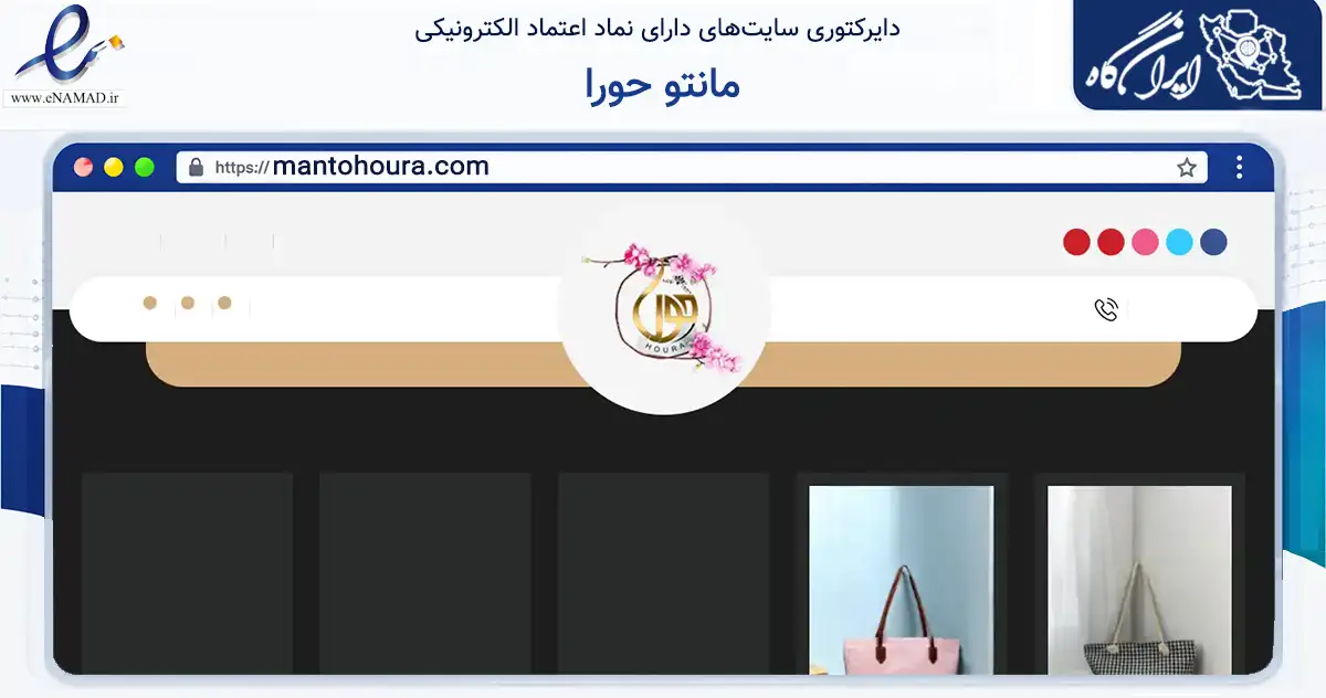 صفحه اصلی سایت مانتو حورا به نشانی mantohoura.com که در زمینه تجارت، بازرگانی و تبلیغات با مرکزیت تهران فعالیت دارد.