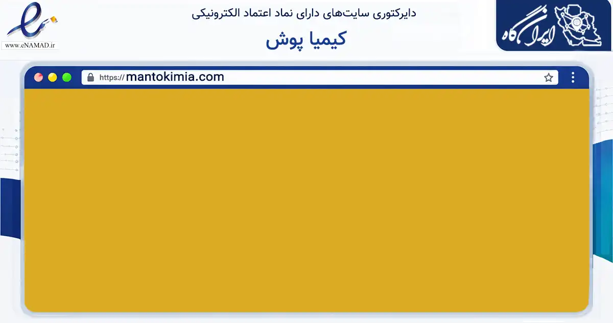 صفحه اصلی سایت کیمیا پوش به نشانی mantokimia.com که در زمینه تجارت، بازرگانی و تبلیغات با مرکزیت تهران فعالیت دارد.