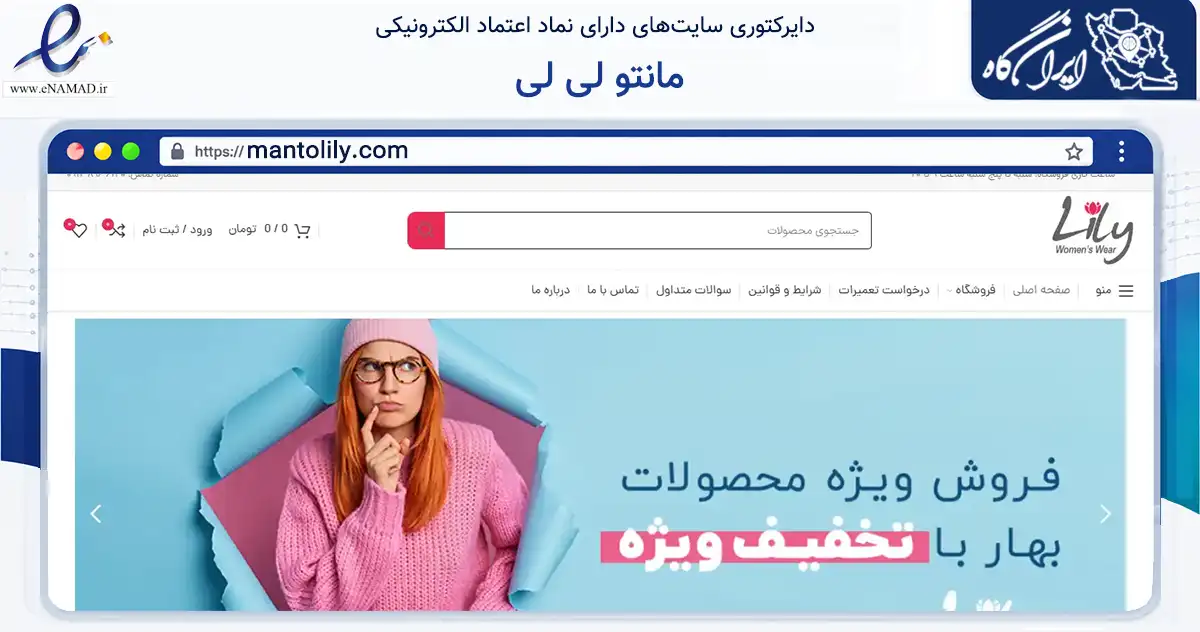 صفحه اصلی سایت مانتو لی لی به نشانی mantolily.com که در زمینه تجارت، بازرگانی و تبلیغات با مرکزیت تهران فعالیت دارد.