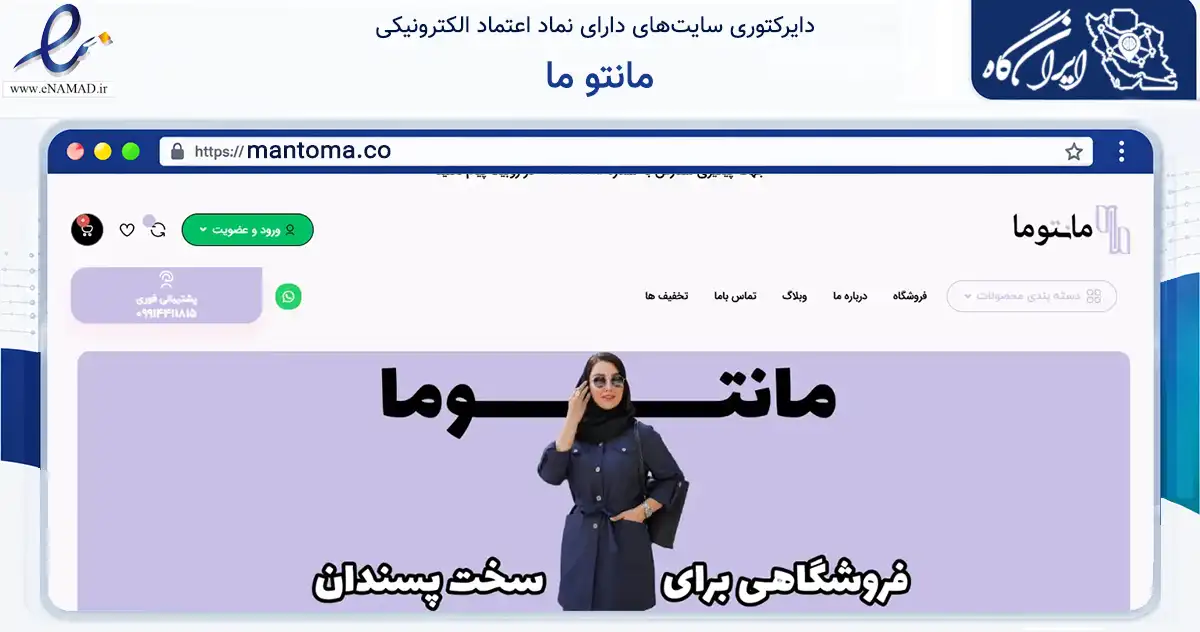 صفحه اصلی سایت مانتو ما به نشانی mantoma.co که در زمینه تجارت، بازرگانی و تبلیغات با مرکزیت تهران فعالیت دارد.